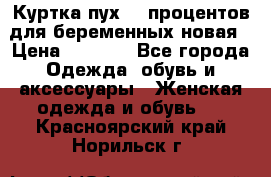 Куртка пух 80 процентов для беременных новая › Цена ­ 2 900 - Все города Одежда, обувь и аксессуары » Женская одежда и обувь   . Красноярский край,Норильск г.